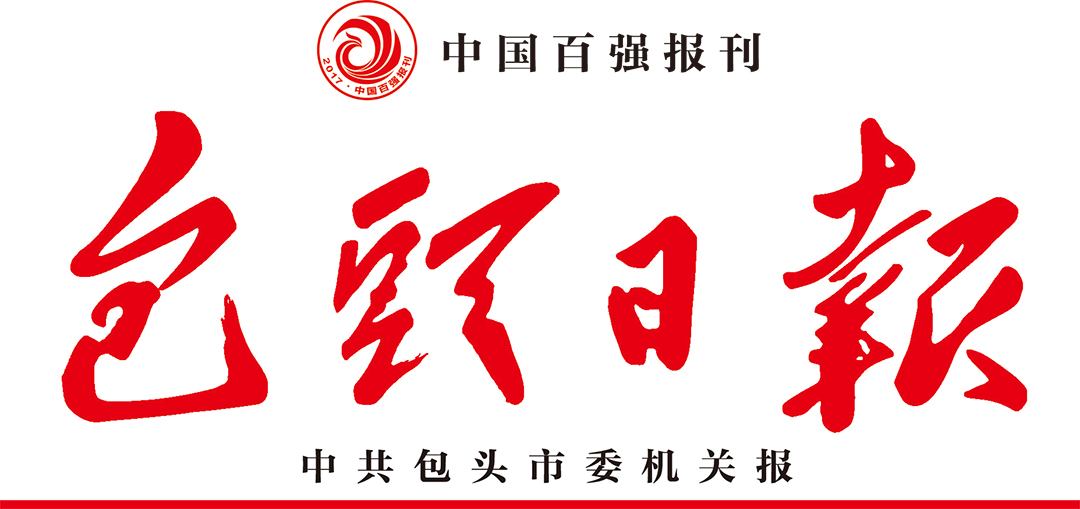 包頭日?qǐng)?bào)登報(bào)中心