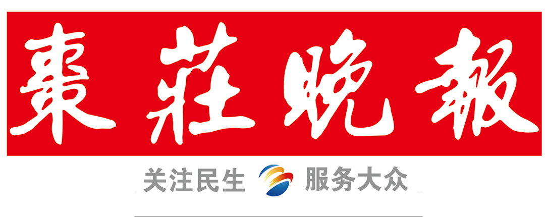 棗莊晚報社