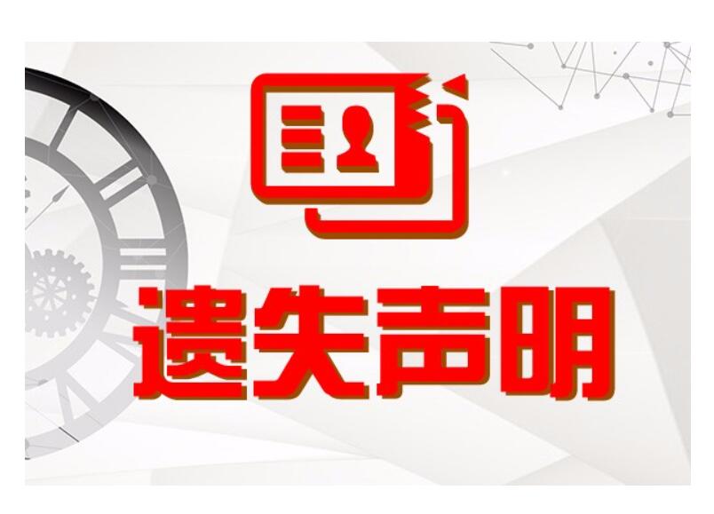 曲靖報社登報掛失