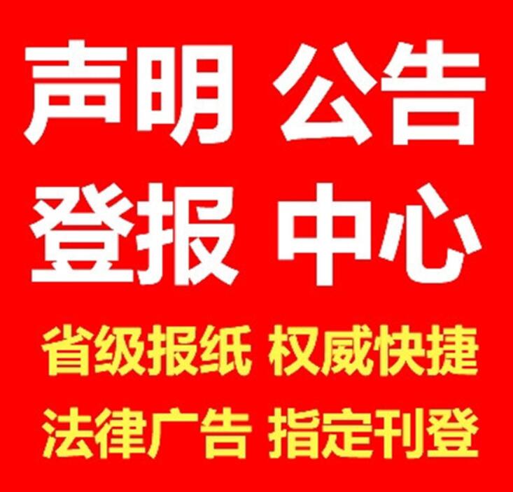 楚雄報社登報熱線