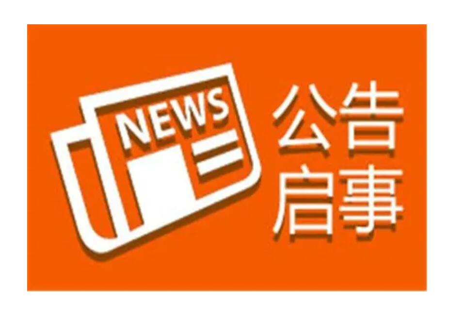 衡陽(yáng)報(bào)社登報(bào)掛失電話
