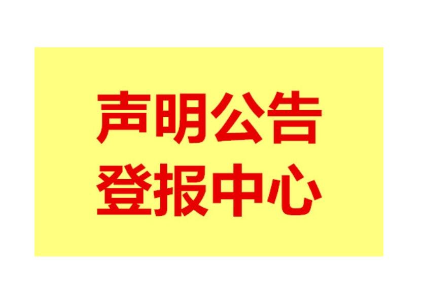 衡陽(yáng)報(bào)紙登報(bào)電話