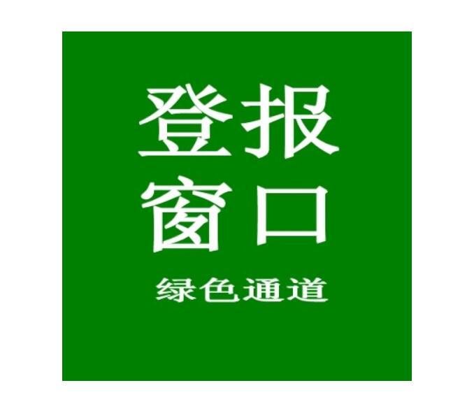 益陽(yáng)報(bào)社登報(bào)電話