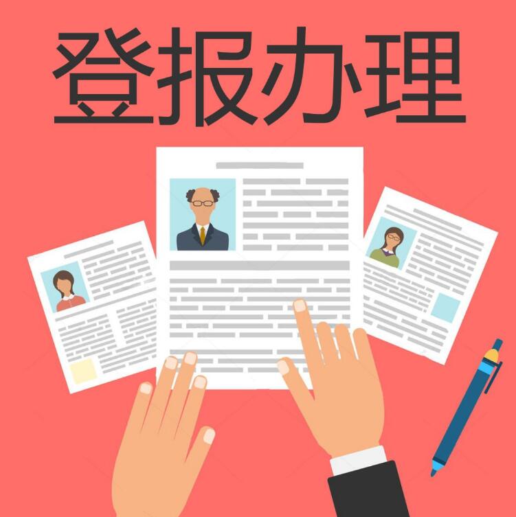 伊春報(bào)社登報(bào)掛失電話
