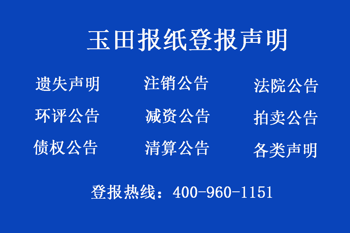 玉田縣報(bào)社登報(bào)電話