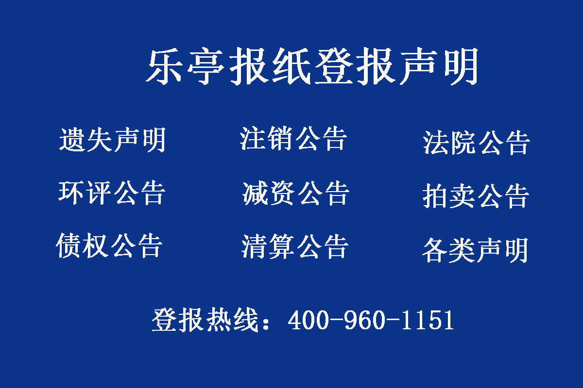 樂(lè)亭縣報(bào)社登報(bào)電話