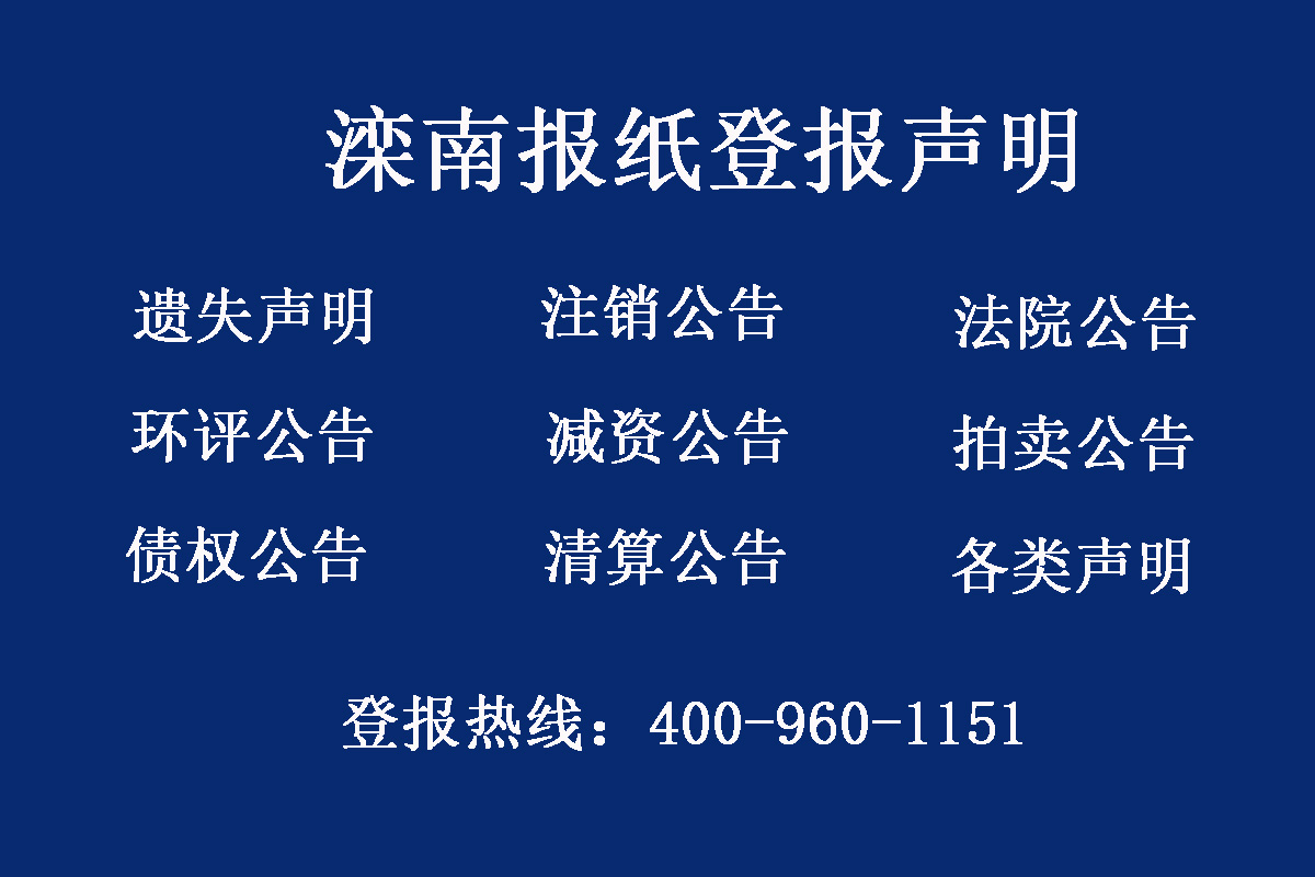 灤南縣報(bào)社登報(bào)電話