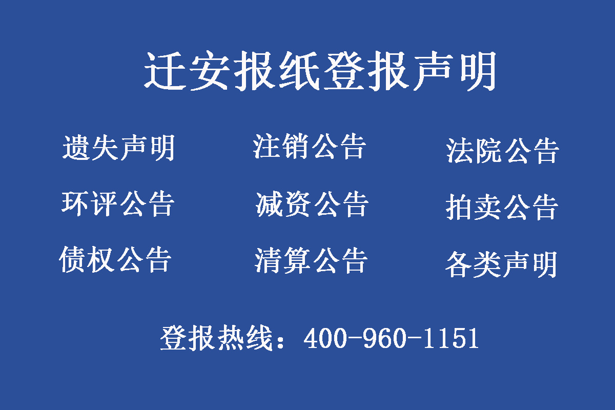 遷安報(bào)社登報(bào)電話