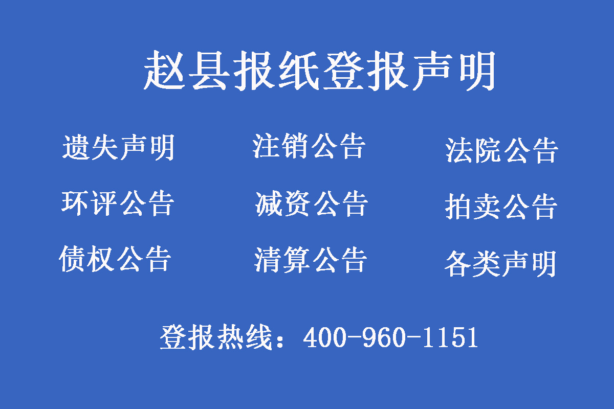 趙縣報社登報電話