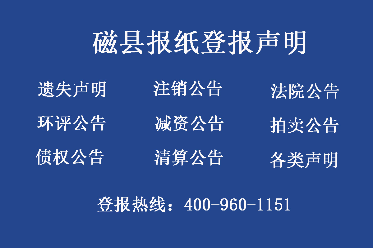 磁縣報(bào)社登報(bào)電話(huà)
