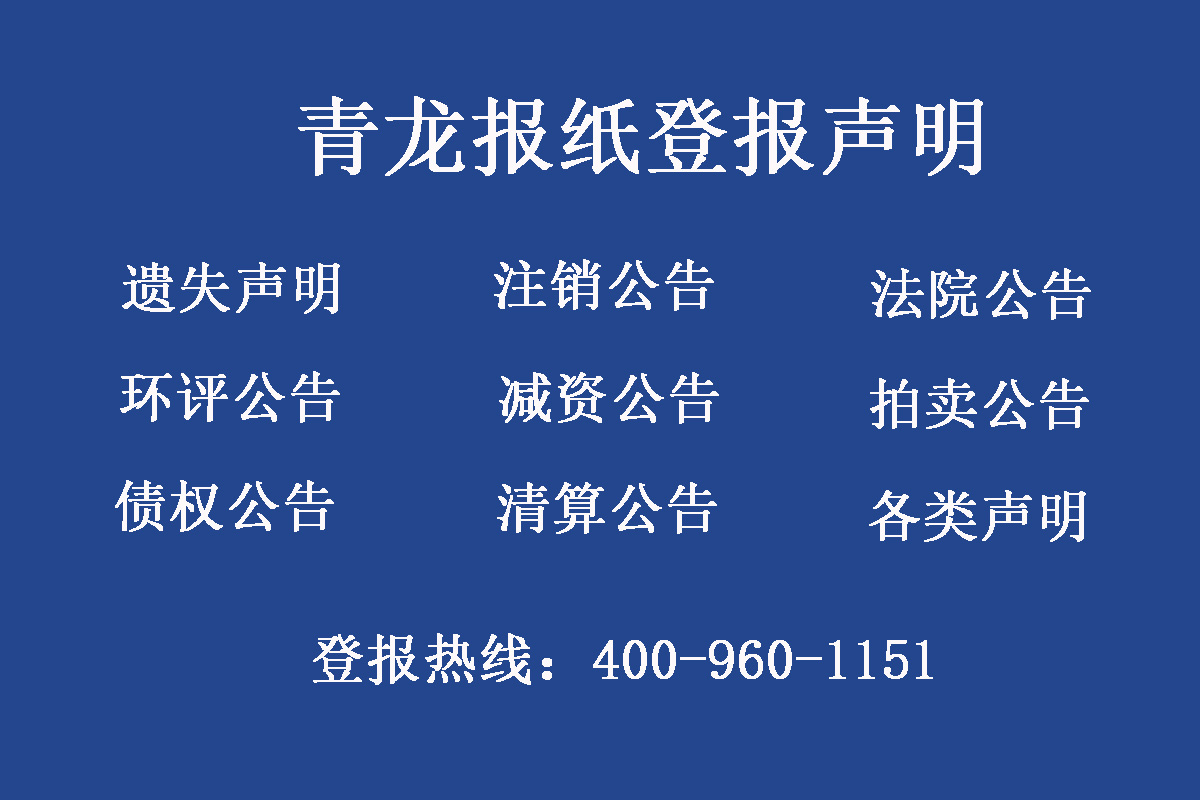 青龍縣報(bào)社登報(bào)電話(huà)
