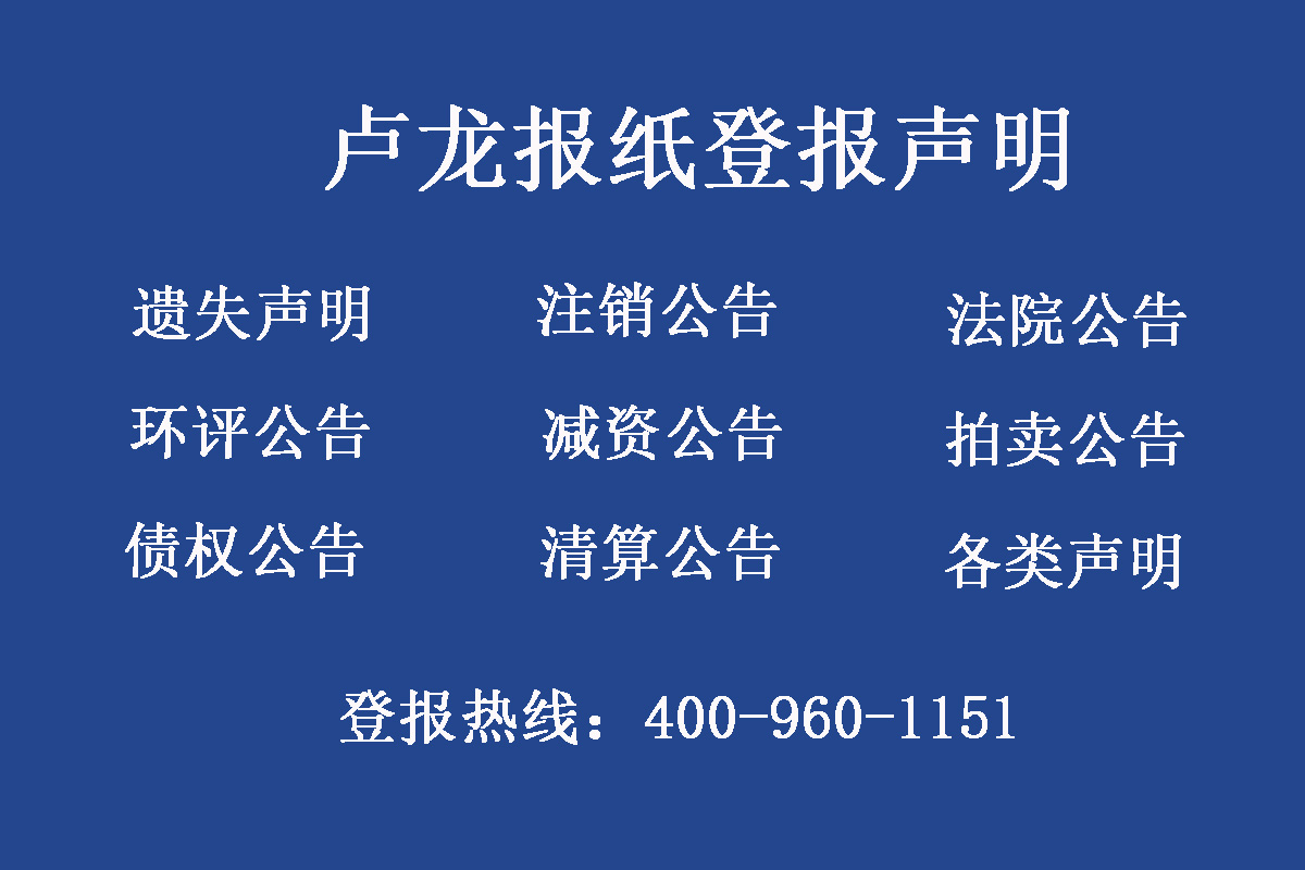 盧龍縣報社登報電話