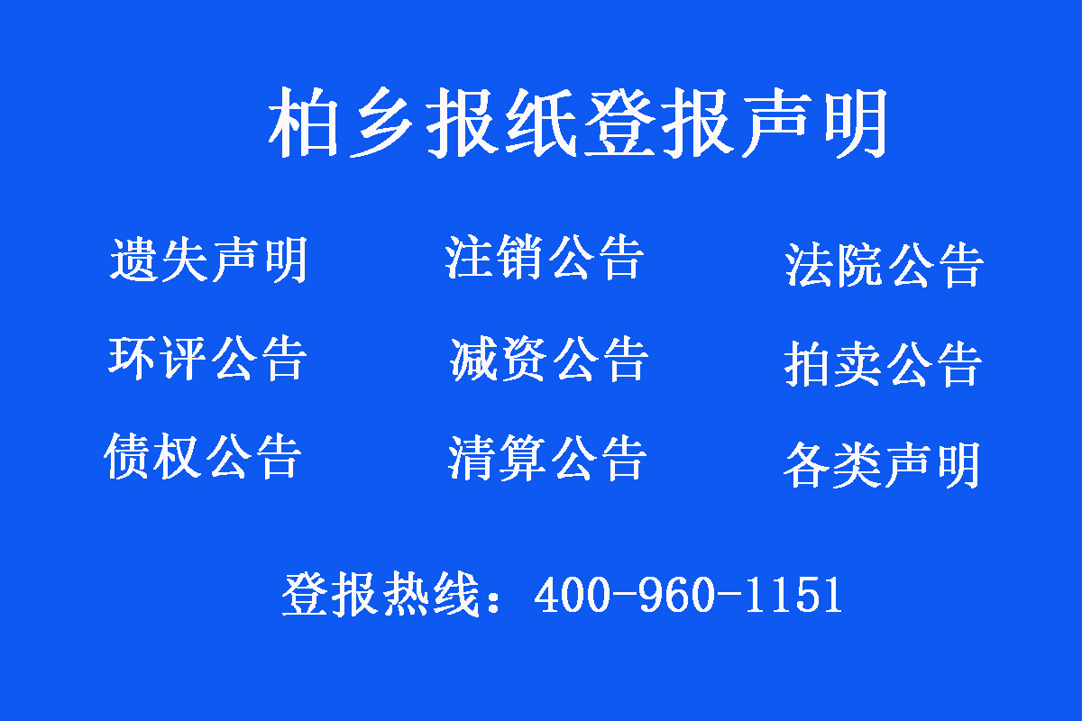柏鄉(xiāng)縣報(bào)社登報(bào)電話