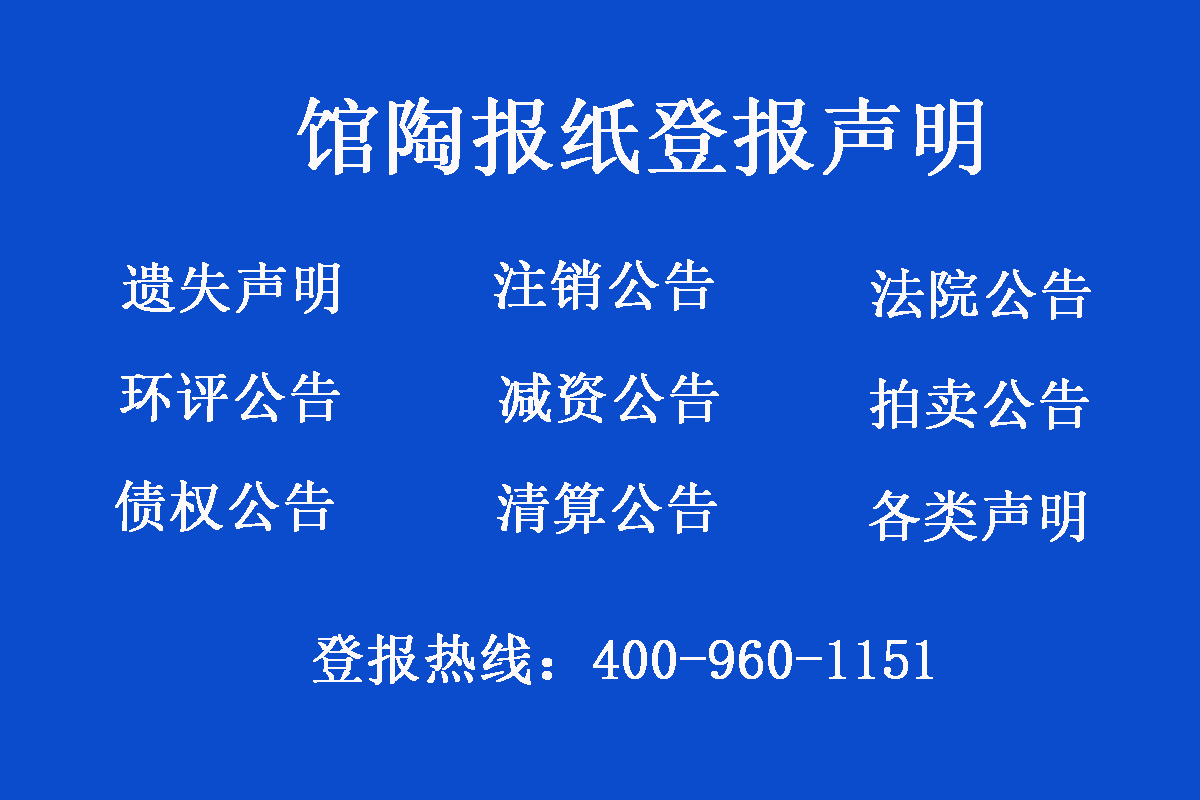 館陶縣報社登報電話