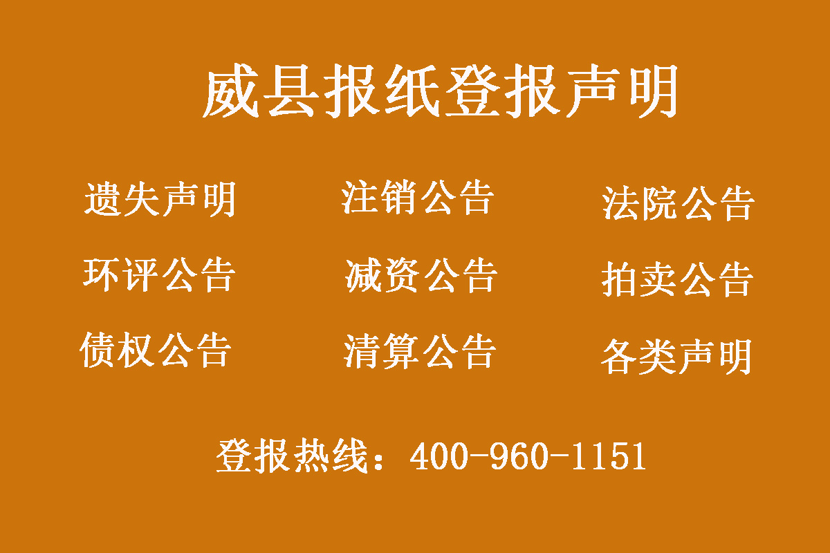 威縣報(bào)社登報(bào)電話