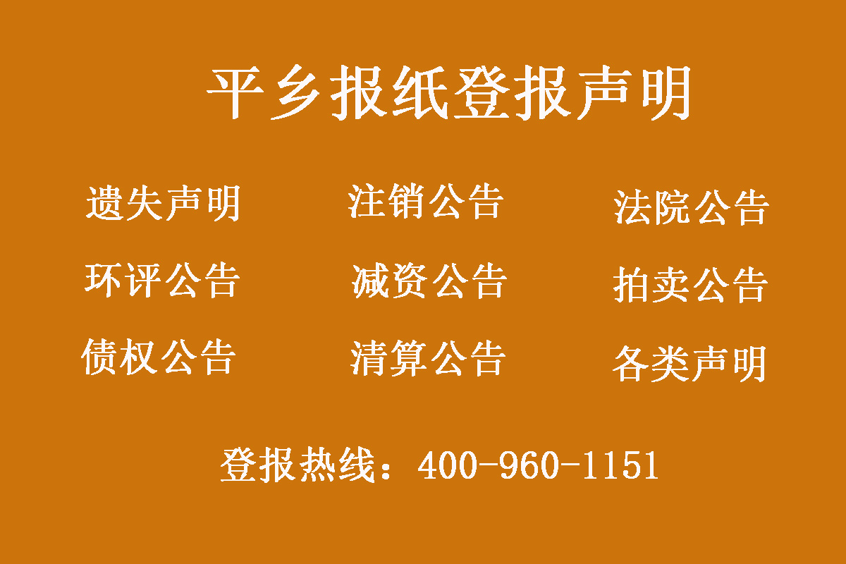 平鄉(xiāng)縣報社登報電話
