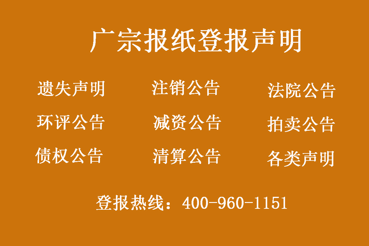 廣宗縣報(bào)社登報(bào)電話(huà)