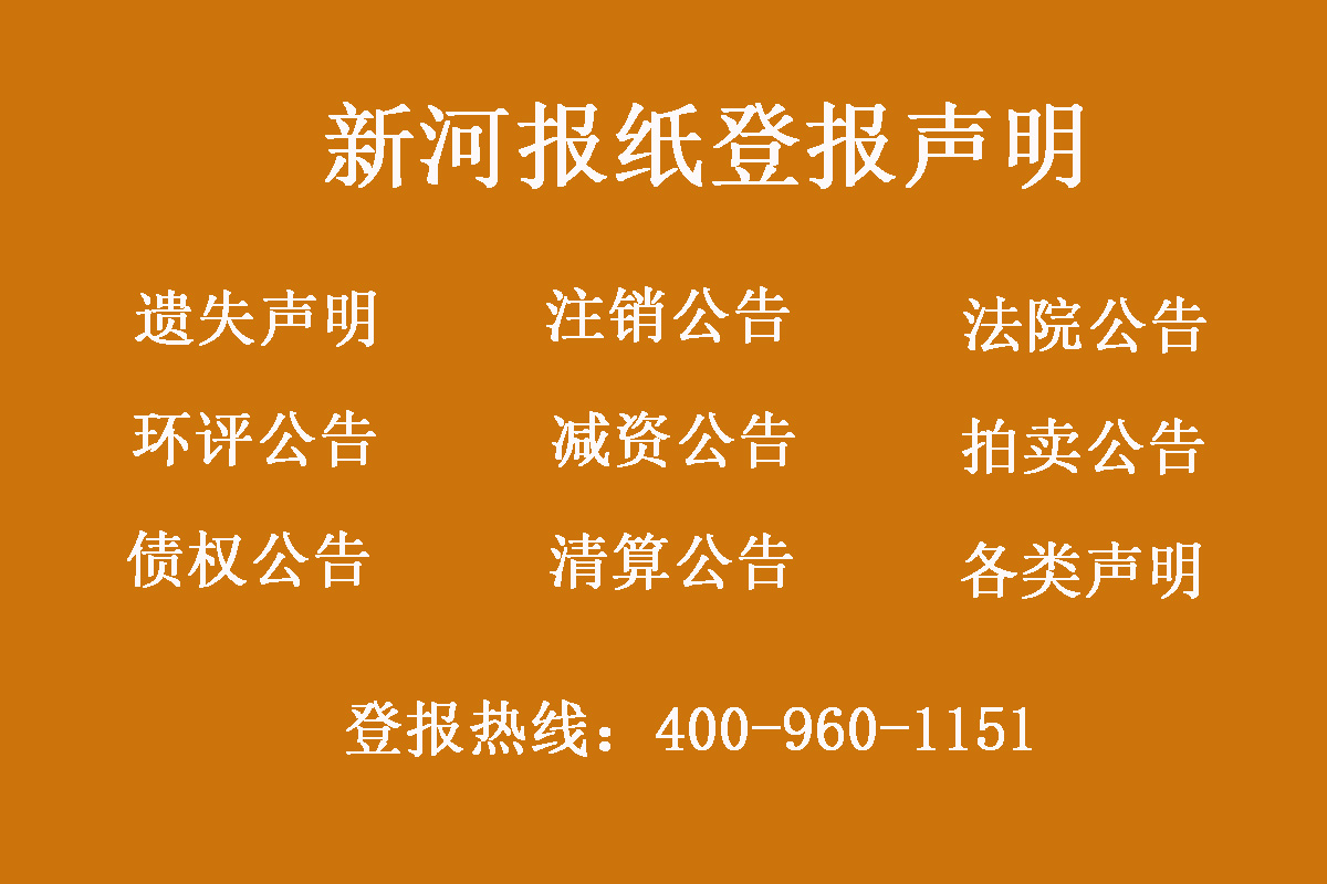 新河縣報社登報電話