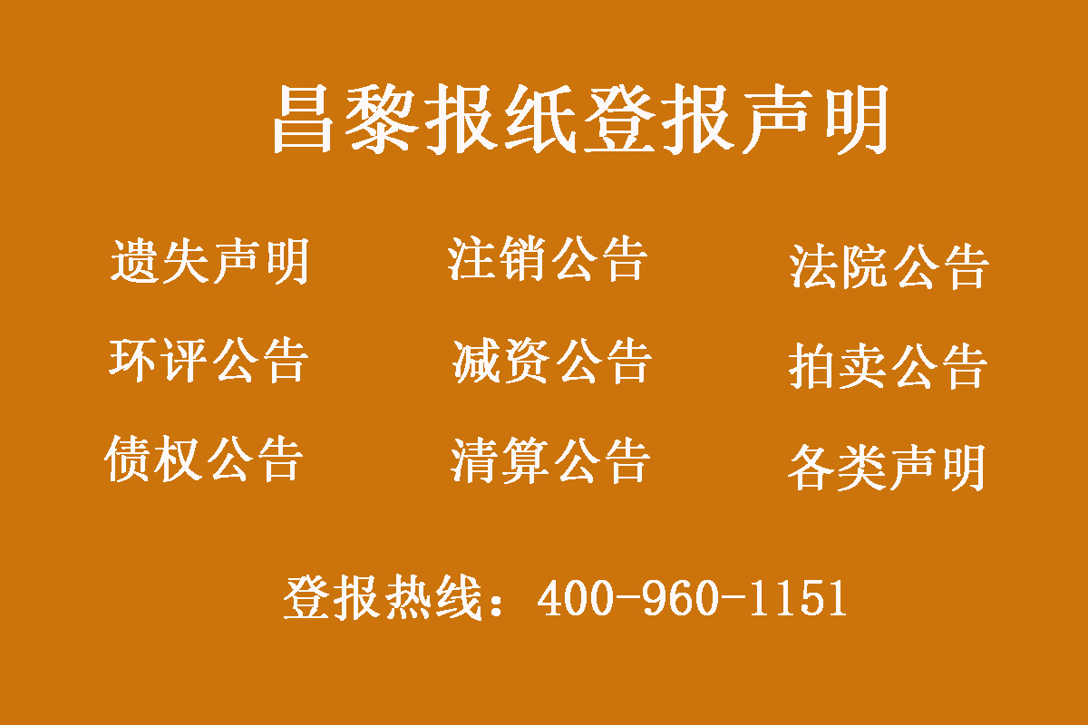昌黎縣報社登報電話
