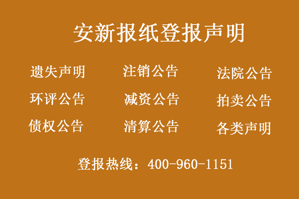 安新縣報(bào)社登報(bào)電話