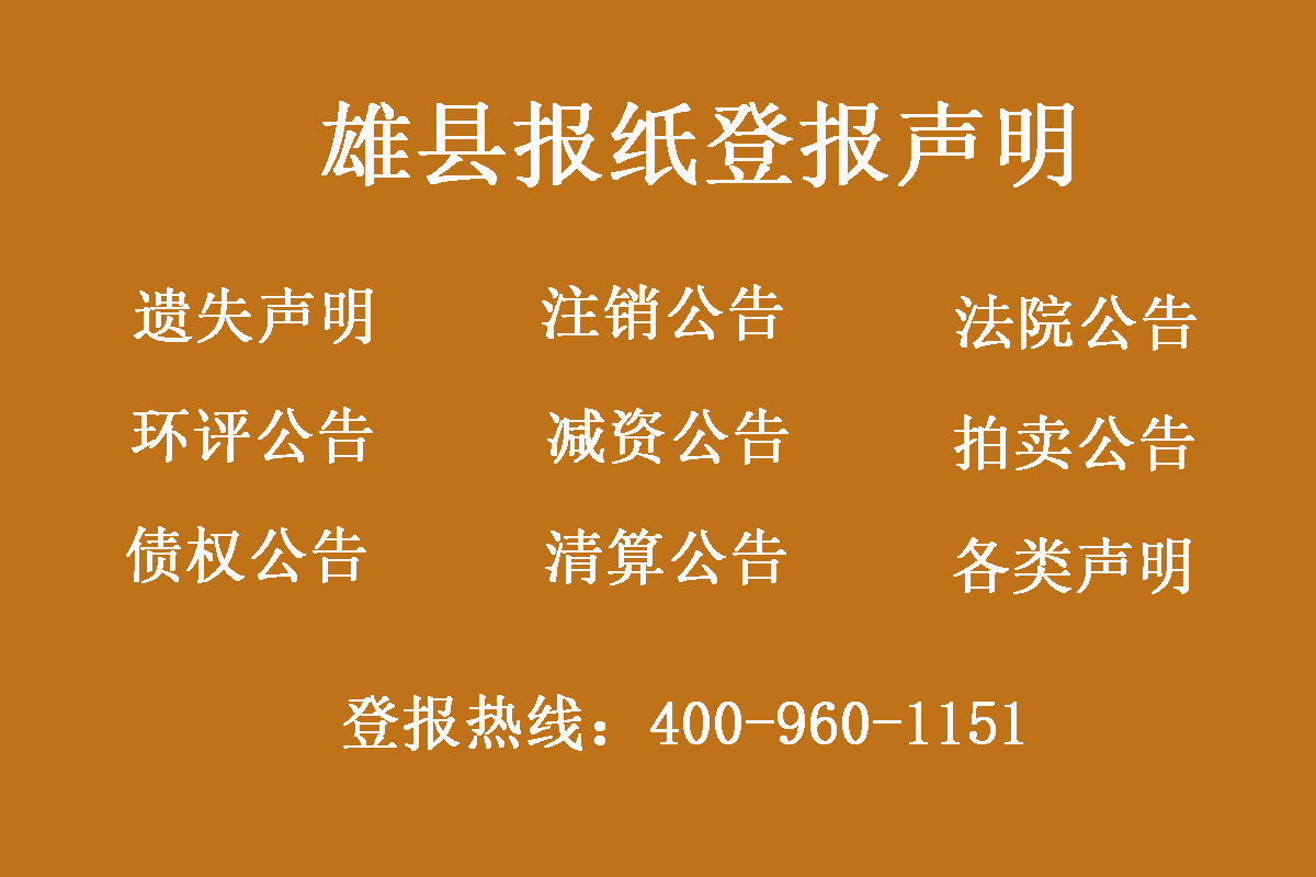 雄縣報社登報電話