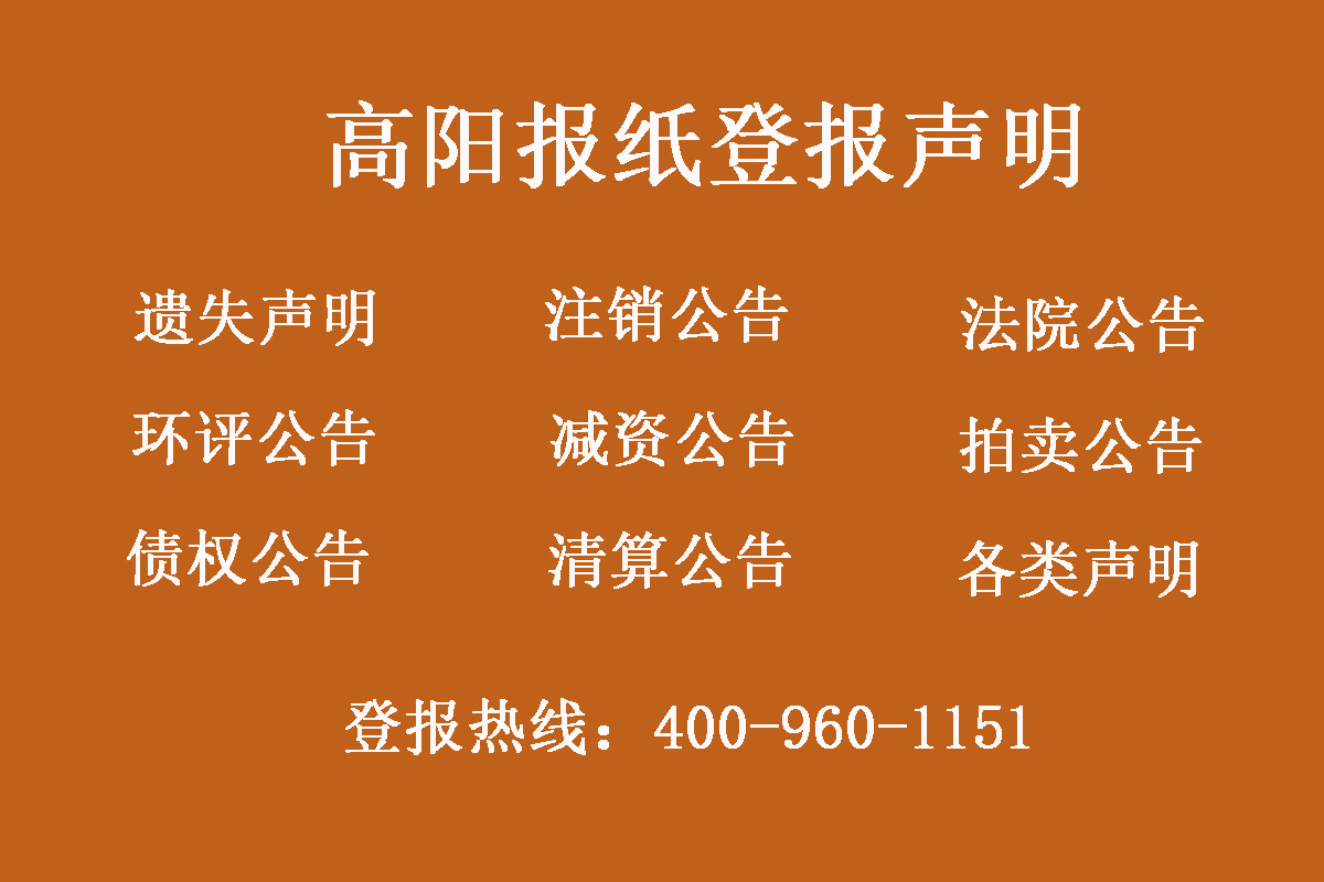 高陽縣報社登報電話