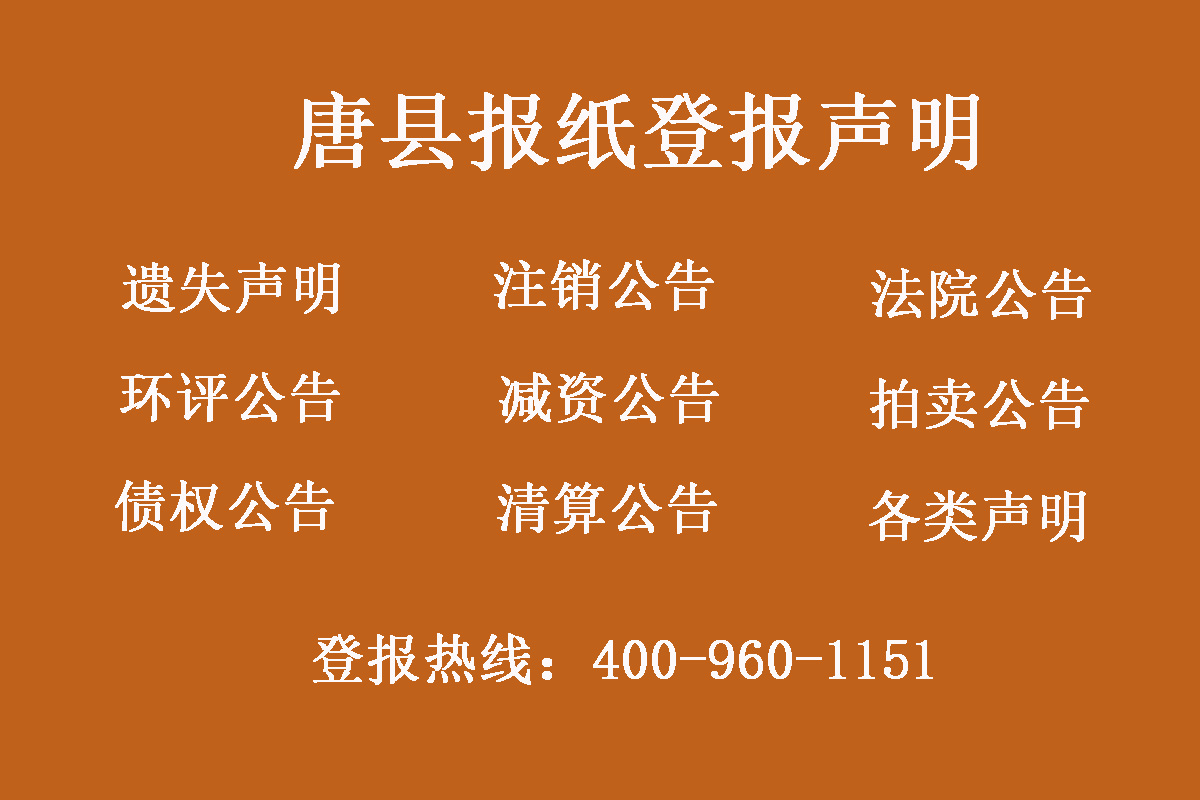唐縣報(bào)社登報(bào)電話(huà)
