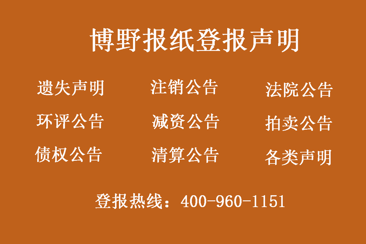 博野縣報(bào)社登報(bào)電話