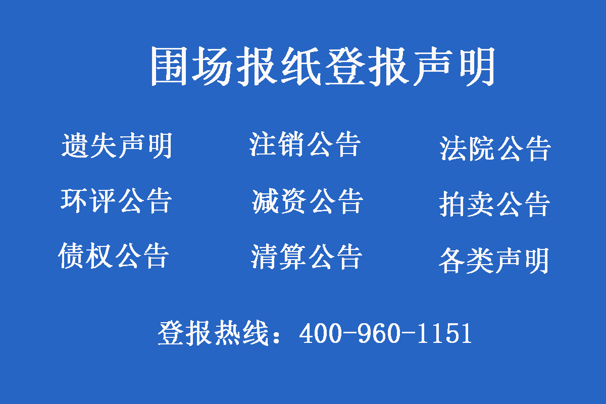 圍場(chǎng)報(bào)社登報(bào)電話