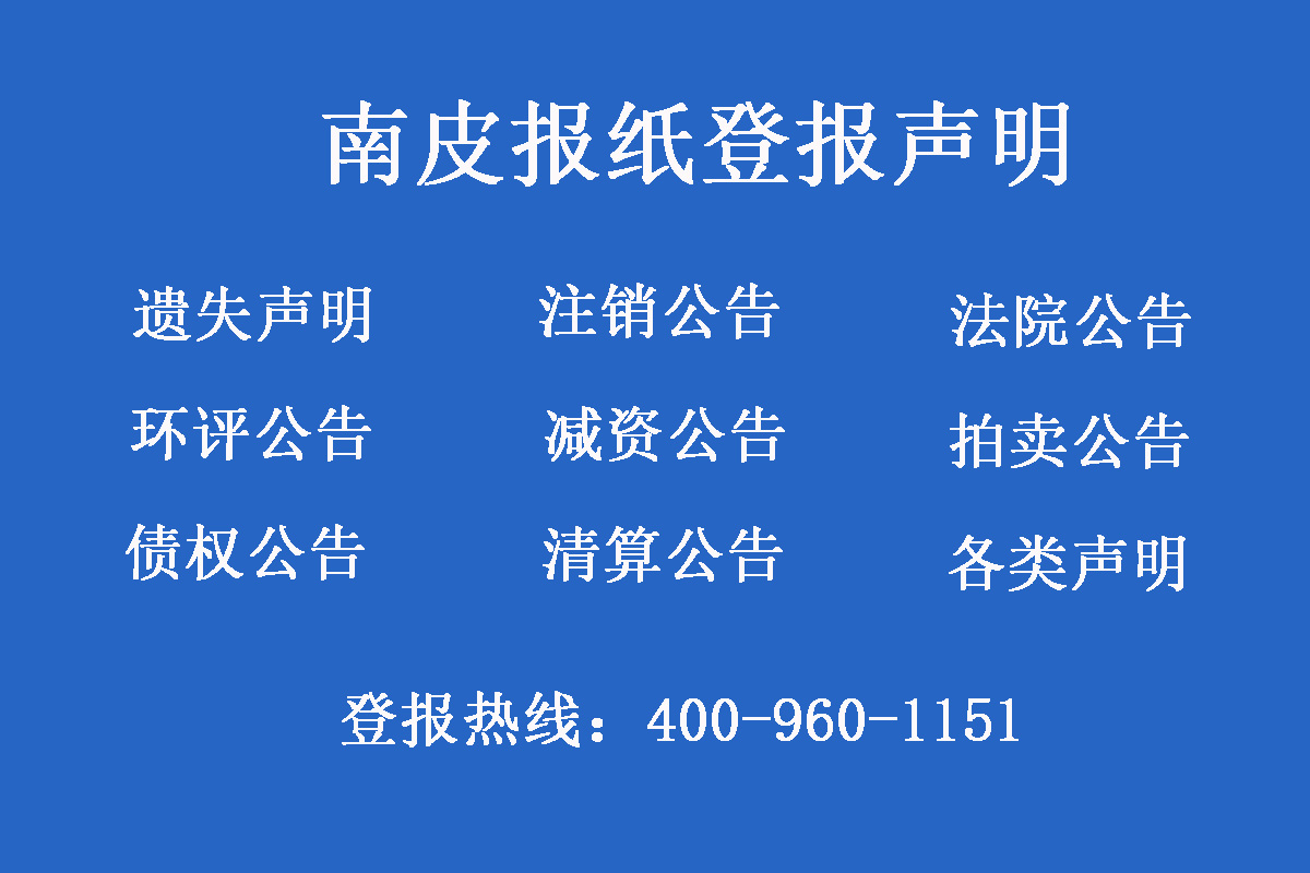 南皮縣報(bào)社登報(bào)電話