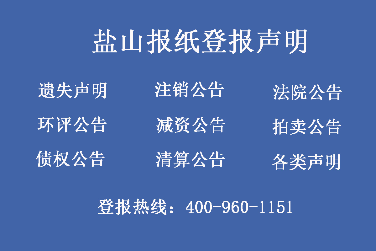 鹽山縣報(bào)社登報(bào)電話