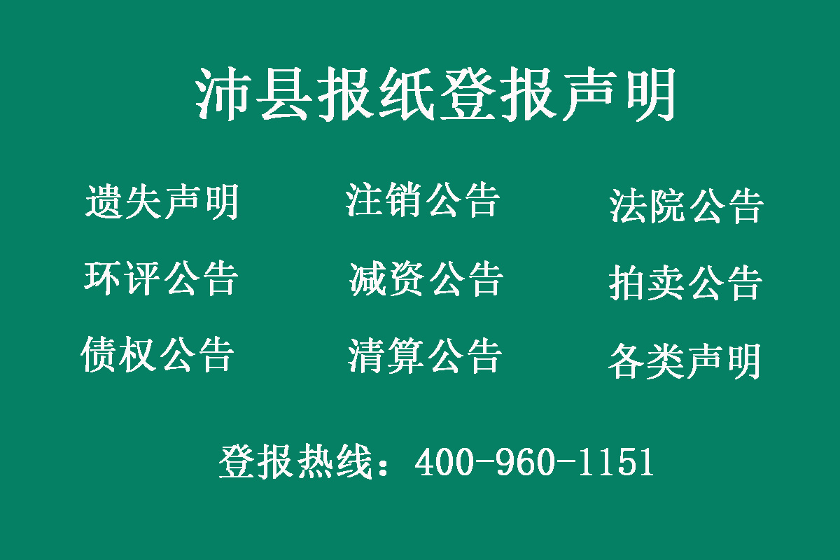 沛縣報社登報電話