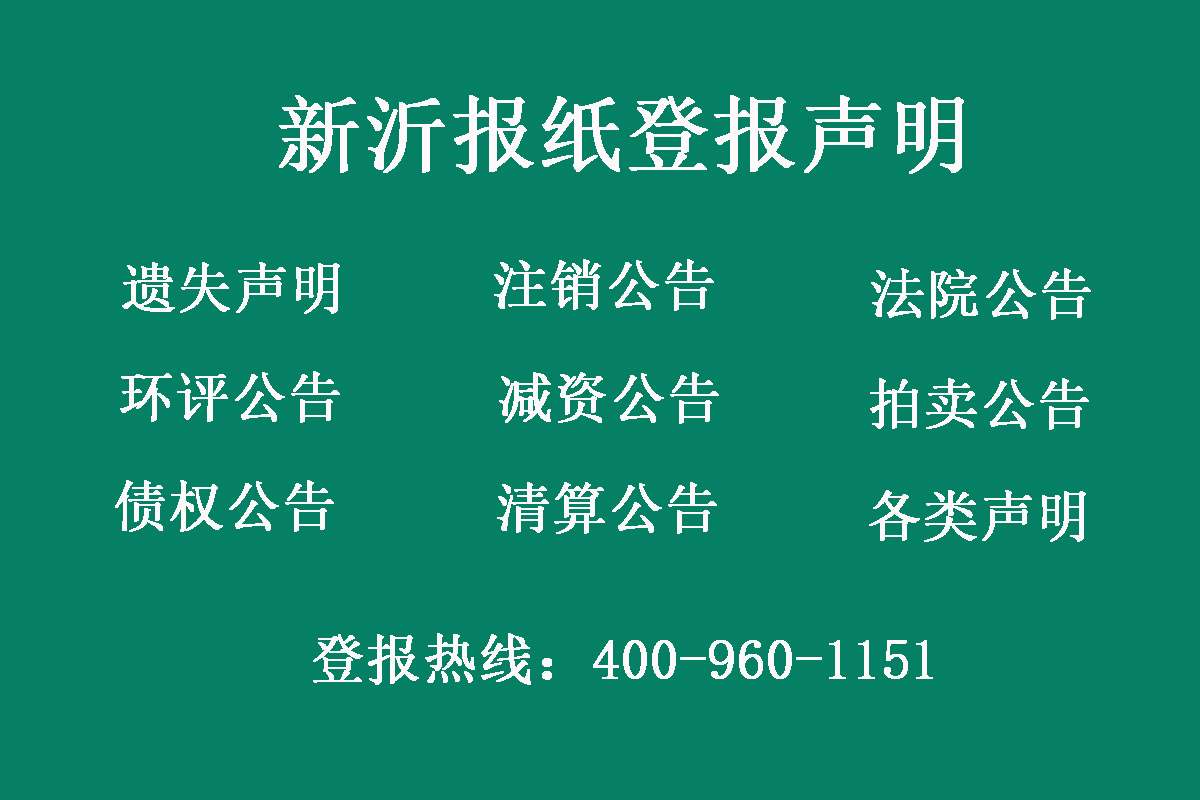 新沂報社登報電話