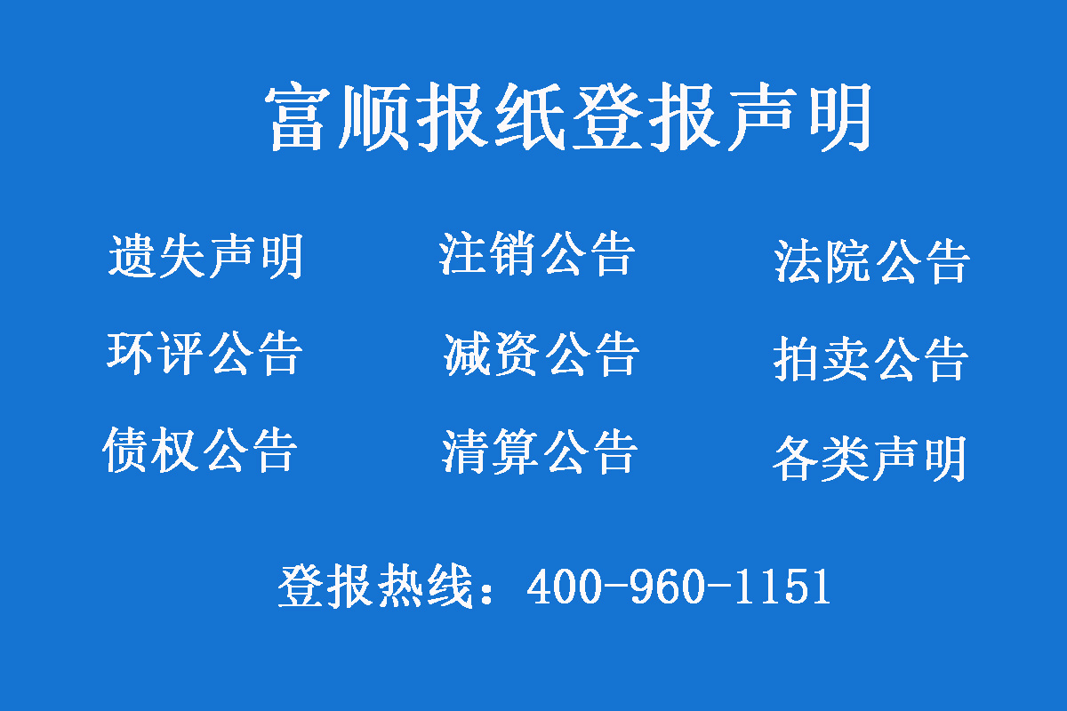 富順報(bào)社登報(bào)電話