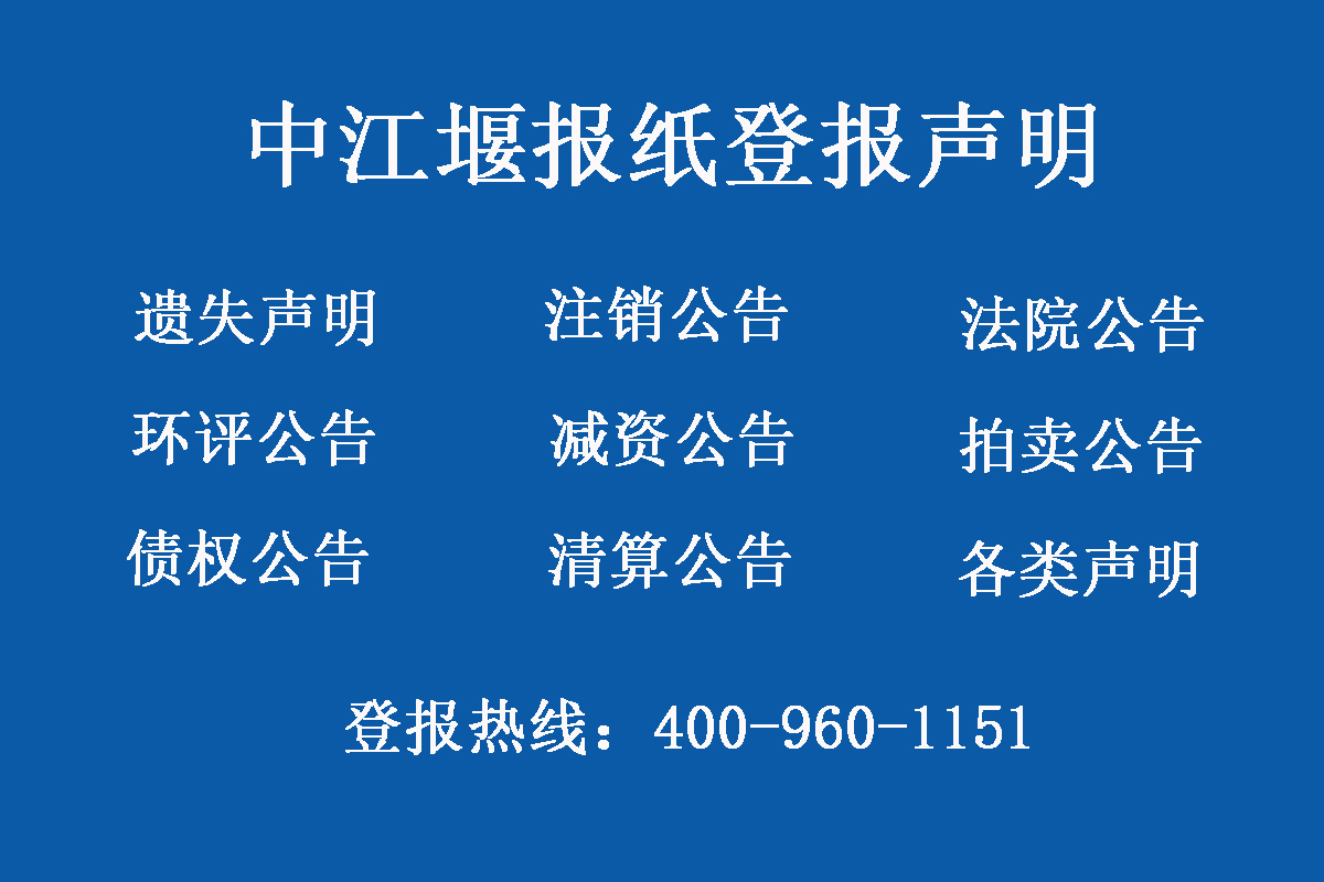 中江報(bào)社登報(bào)電話
