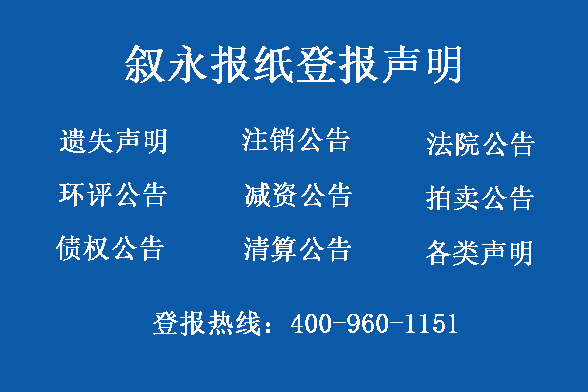 敘永報(bào)社登報(bào)電話(huà)