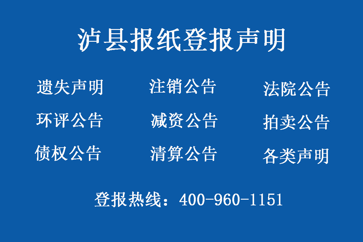 瀘縣報社登報電話