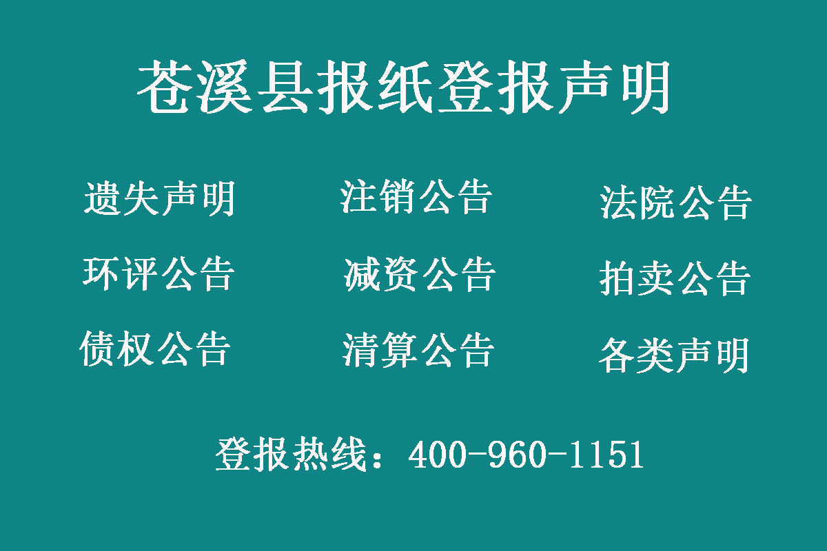 蒼溪縣報(bào)社登報(bào)電話