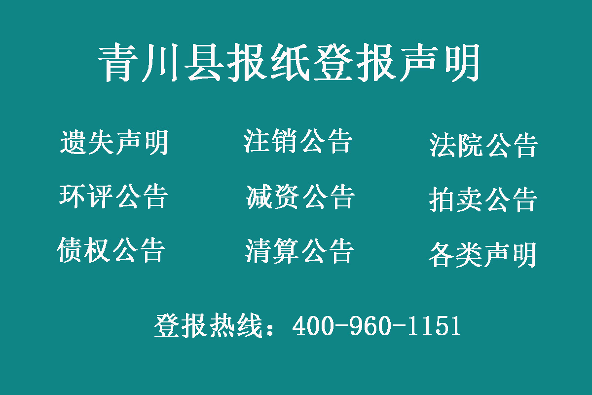 青川縣報(bào)社登報(bào)電話