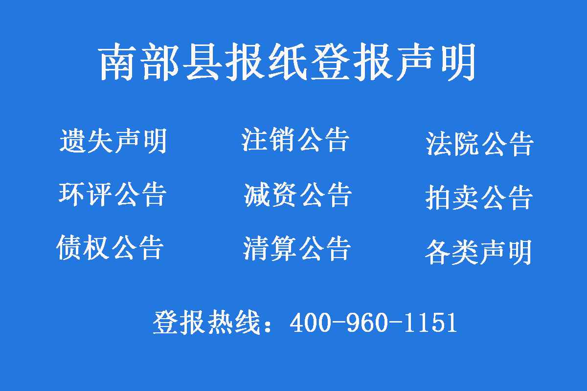 南部縣報(bào)社登報(bào)電話