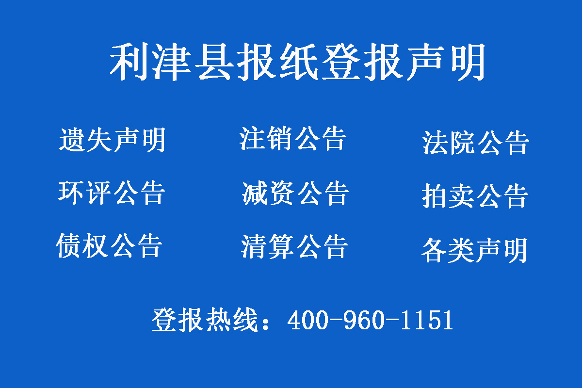 利津縣報社登報電話