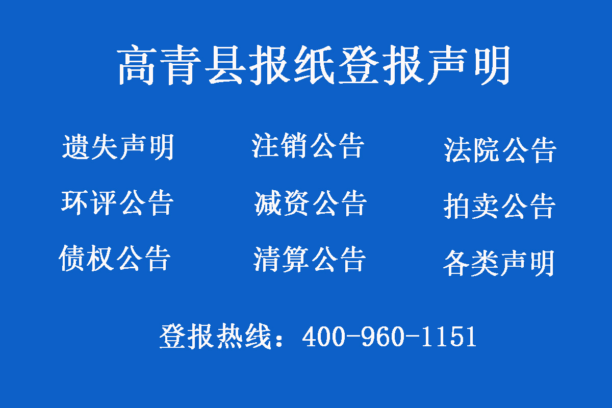 高青縣報(bào)社登報(bào)電話