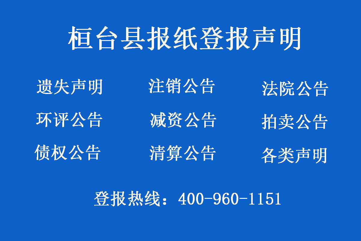 桓臺(tái)縣報(bào)社登報(bào)電話