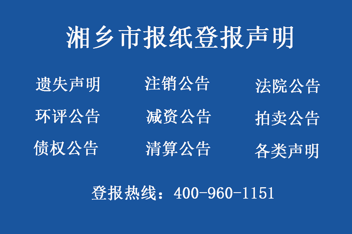 湘鄉(xiāng)市報(bào)社登報(bào)電話