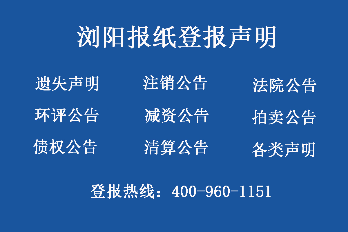 瀏陽報社登報電話