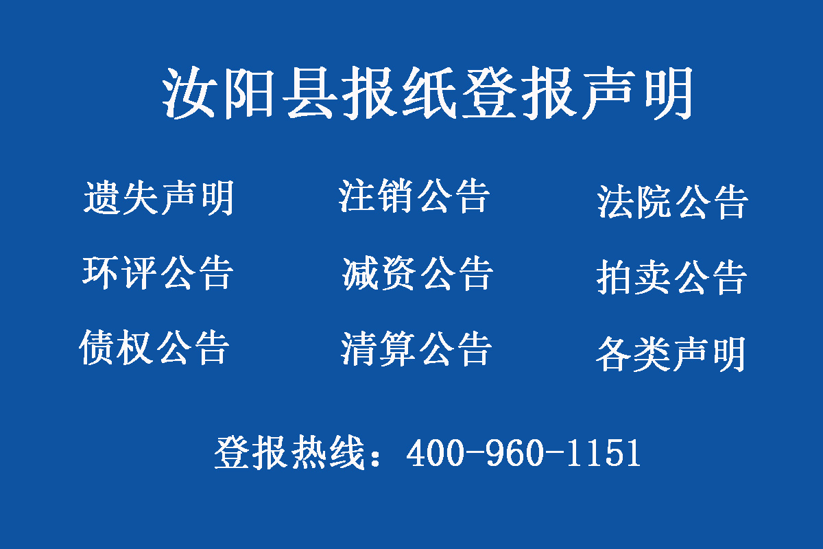 汝陽(yáng)縣報(bào)社登報(bào)電話