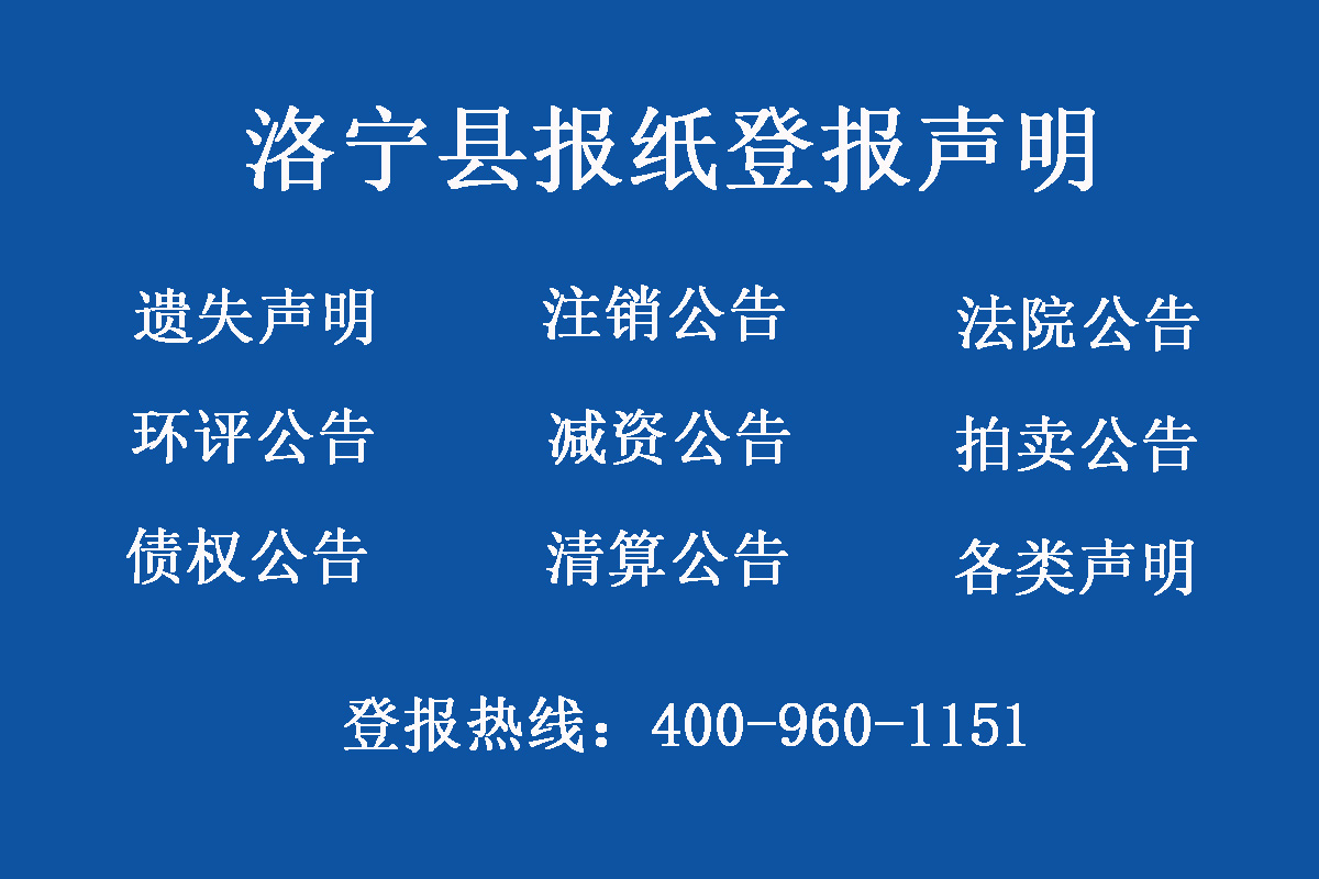 洛寧縣報(bào)社登報(bào)電話