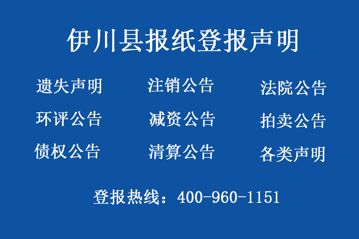伊川縣報(bào)社登報(bào)電話