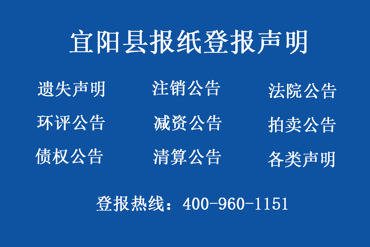 宜陽縣報(bào)社登報(bào)電話