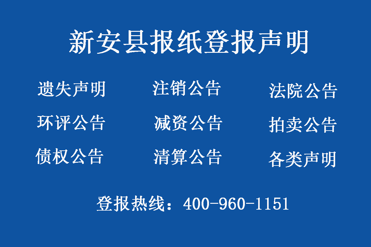 新安縣報社登報電話